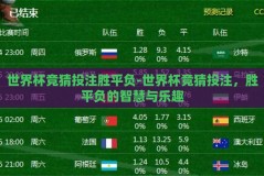 世界杯竞猜投注胜平负-世界杯竞猜投注，胜平负的智慧与乐趣