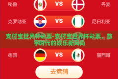 支付宝世界杯彩票-支付宝世界杯彩票，数字时代的娱乐新风尚
