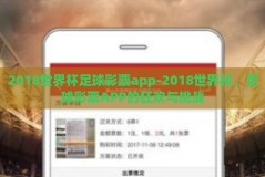 2018世界杯足球彩票app-2018世界杯，足球彩票APP的狂欢与挑战