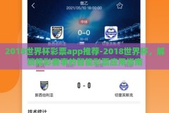 2018世界杯彩票app推荐-2018世界杯，解锁精彩赛事的智能彩票应用指南