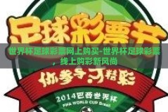 世界杯足球彩票网上购买-世界杯足球彩票，线上购彩新风尚