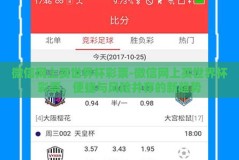 微信网上买世界杯彩票-微信网上买世界杯彩票，便捷与风险并存的新趋势