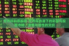 世界杯彩票股票-世界杯热潮下的彩票与股票市场，激情与理性的交织