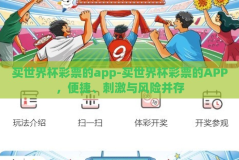 买世界杯彩票的app-买世界杯彩票的APP，便捷、刺激与风险并存