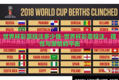 世界杯彩票投注多少钱-世界杯彩票投注，理性与激情的平衡