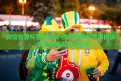 微信世界杯营销模块-微信世界杯营销模块，创新策略与实战解析
