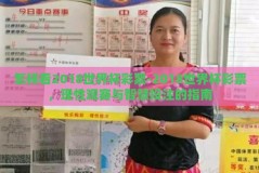 怎样看2018世界杯彩票-2018世界杯彩票，理性观赛与智慧投注的指南