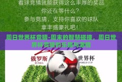周日世界杯竞猜-周末的智慧碰撞，周日世界杯竞猜的乐趣与激情