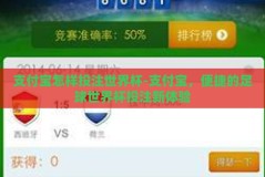 支付宝怎样投注世界杯-支付宝，便捷的足球世界杯投注新体验