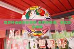 世界杯去哪买彩票啊-世界杯热潮，安全购彩指南