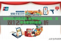 世界杯彩票微信群-世界杯彩票微信群，激情与智慧的碰撞