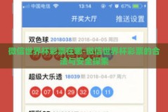 微信世界杯彩票在哪-微信世界杯彩票的合法与安全探索
