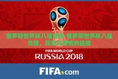 俄罗斯世界杯八强竞猜-俄罗斯世界杯八强竞猜，预测与激情的碰撞