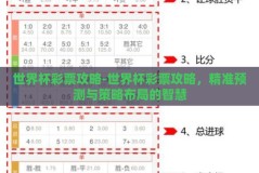 世界杯彩票攻略-世界杯彩票攻略，精准预测与策略布局的智慧