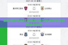 微信世界杯投注在哪里-微信世界杯投注的便捷与风险