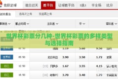 世界杯彩票分几种-世界杯彩票的多样类型与选择指南