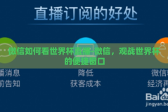 微信如何看世界杯直播-微信，观战世界杯的便捷窗口