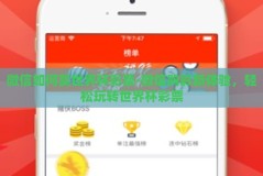 微信如何买世界杯彩票-微信购彩新体验，轻松玩转世界杯彩票