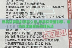 世界杯竞猜彩票怎么玩-世界杯竞猜彩票，解锁足球盛宴的趣味玩法