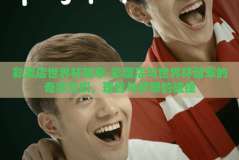 彩票店世界杯赔率-彩票店与世界杯赔率的奇妙交织，理性与梦想的碰撞