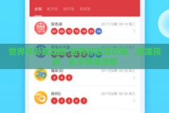 世界杯彩票攻略-世界杯彩票攻略，精准预测，乐享赛事激情