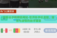 世界杯手机竞猜网站-世界杯手机竞猜，娱乐与激情的数字盛宴