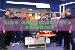 赢彩彩票世界杯版本-赢彩彩票世界杯版本，激情与智慧的碰撞