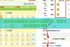 世界杯彩票概率-世界杯彩票概率，理性与幸运的微妙平衡