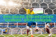 世界杯主题彩票店-世界杯激情与理性并存的彩票新体验，世界杯主题彩票店探秘