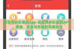 买世界杯彩票的app-买世界杯彩票的APP，便捷、安全与乐趣的完美结合