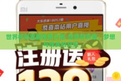 世界杯彩票能挣多少钱-世界杯彩票，梦想与现实的交织