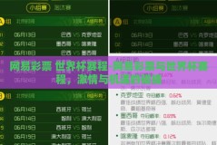 网易彩票 世界杯赛程-网易彩票与世界杯赛程，激情与机遇的碰撞