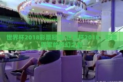 世界杯2018彩票冠军-世界杯2018，彩票冠军的梦幻之旅