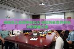 微信怎么买世界杯比分-微信购彩世界杯比分的便捷之道