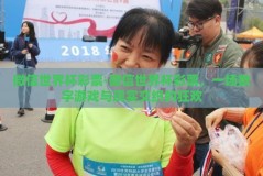 微信世界杯彩票-微信世界杯彩票，一场数字游戏与现实交织的狂欢