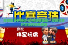周日世界杯竞猜-周末激情碰撞，周日世界杯竞猜的狂热盛宴