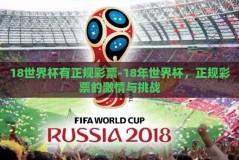 18世界杯有正规彩票-18年世界杯，正规彩票的激情与挑战