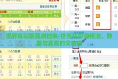 世界杯彩票预测结果-世界杯彩票预测，数据与直觉的交响曲