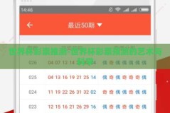 世界杯彩票推测-世界杯彩票预测的艺术与科学
