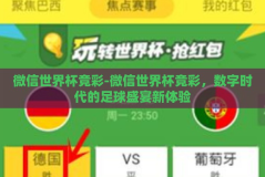 微信世界杯竞彩-微信世界杯竞彩，数字时代的足球盛宴新体验