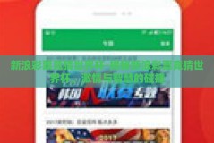 新浪彩票竞猜世界杯-揭秘新浪彩票竞猜世界杯，激情与智慧的碰撞