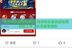 世界杯彩票在哪购买-世界杯彩票购买指南，轻松上手，乐享赛事激情