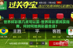 世界杯彩票几点可以买-世界杯彩票购买指南，何时何地购彩最合适？