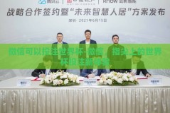 微信可以投注世界杯-微信，指尖上的世界杯投注新体验