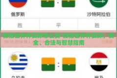 微信世界杯买球怎么买-微信世界杯买球，安全、合法与智慧指南
