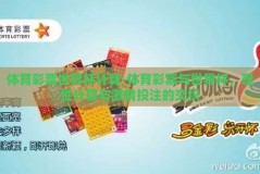 体育彩票世界杯计算-体育彩票与世界杯，理性计算与激情投注的交织