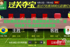 互联网世界杯彩票-互联网世界杯彩票，理性视角下的全球娱乐新现象