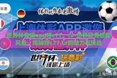 世界杯竞猜app呼c77。tv-世界杯竞猜新风尚，揭秘呼c77.tv的魅力与挑战