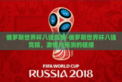 俄罗斯世界杯八强竞猜-俄罗斯世界杯八强竞猜，激情与预测的碰撞