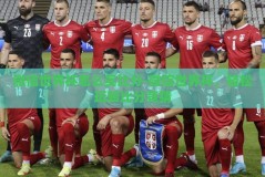 微信世界杯怎么买比分-微信世界杯，轻松玩转比分竞猜